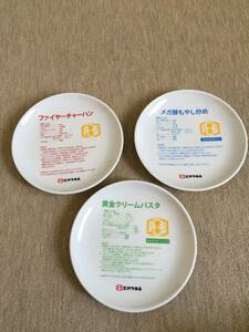 【非売品　懸賞品】　エバラ食品 エバラ　レシピ皿 大皿 3枚セット