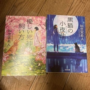 優しい死神の飼い方／黒猫の小夜曲（光文社文庫） 知念実希人