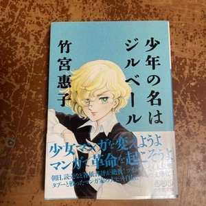 少年の名はジルベール　（小学館文庫）竹宮惠子