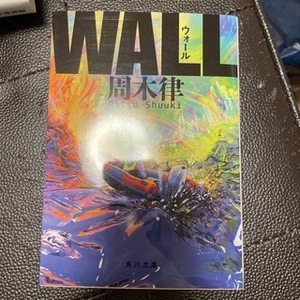 WALL　（角川文庫） 周木　律