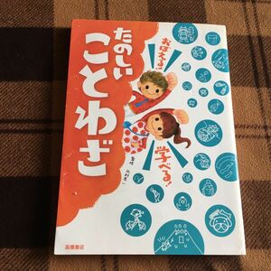 おぼえる！学べる！たのしいことわざ （おぼえる！学べる！） 北村孝一／監修