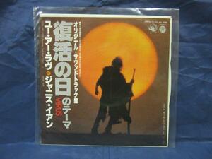 EP49■EPレコード■ジャニス・イアン　オリジナル・サウンドトラック盤　復活の日のテーマ　ユー・アー・ラヴ　YK-533-AX【中古】