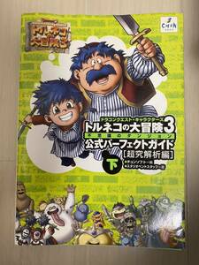 ドラゴンクエスト・キャラクターズ トルネコの大冒険３　不思議のダンジョン 公式パーフェクトガイド 下 超究解析編