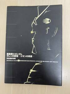 機動戦士ガンダム ギレンの野望 ジオンの系譜 完全最終攻略 攻略本