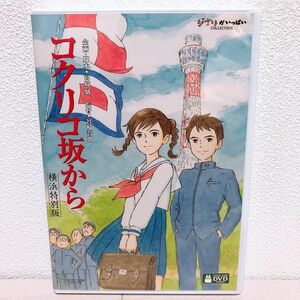 スタジオジブリ/ コクリコ坂から　 横浜特別版　 DVD２枚組　特典ディスク＆純正ケース付き【本編がご鑑賞可能】国内正規品