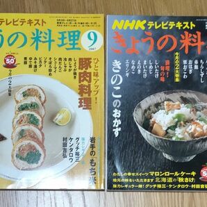 NHKきょうの料理2007年9月号/NHKきょうの料理2007年10月号　2冊セット