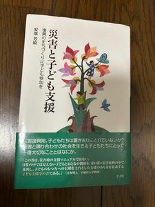 災害と子ども支援　復興のまちづくりに子ども参加を 安部芳絵／著