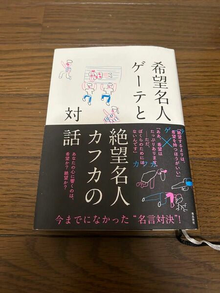 希望名人ゲーテと絶望名人カフカの対話 ヨハン・ヴォルフガング・フォン・ゲーテ／著　フランツ・カフカ／著　頭木弘樹／編訳