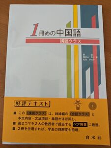 １冊めの中国語　講読クラス 劉穎／著　喜多山幸子／著　松田かの子／著