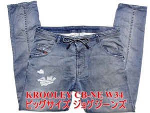 即決 ビッグサイズ DIESEL KROOLEY CB-NE ディーゼル クルーリー W34実93 新感覚ジョグジーンズ ラインストーン ストレッチデニム メンズ