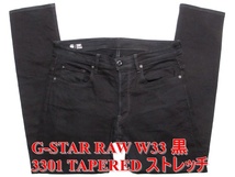 即決 ビッグサイズ G-STAR RAW ジースターロウ 3301 TAPERED W34実90 テーパード ストレッチデニム シックな深黒ブラックジーンズ メンズ_画像1