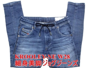 即決 定番の細身美脚ジョグジーンズ DIESEL KROOLEY-NE ディーゼル クルーリー W28実82 ストレッチデニム スリムスキニー メンズ