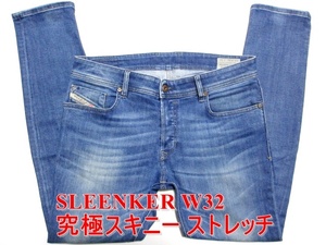 即決 究極スキニージーンズ DIESEL ディーゼル SLEENKER スリンカー W32実88 ストレッチデニム 濃淡ウォッシュ加工 スリム メンズ