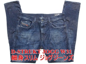 即決 濃紺 新型NEWジョグジーンズ DIESEL D-STRUKT JOGG ディーゼル ストローク W31実84 ストレッチデニム 細身美脚デザイン メンズ