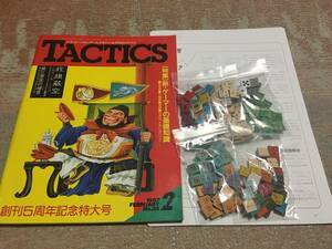 タクテクス　No.39　TACTICS　付属ゲーム　旌旗蔽空　三国志ゲーム（追加記事、訂正記事、2ミリ厚の自作カウンター、ダイス付）送料込み