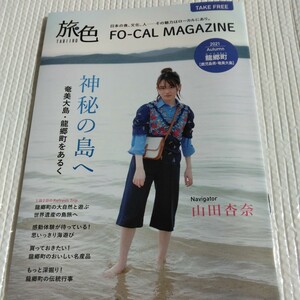 山田杏奈　旅色　冊子