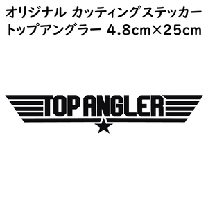 ステッカー TOP ANGLER トップアングラー ブラック 縦4.8ｃｍ×横25ｃｍ パロディステッカー 釣り ジギング ルアー