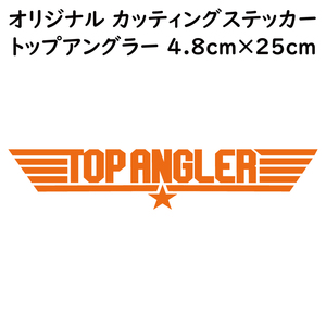 ステッカー TOP ANGLER トップアングラー オレンジ 縦4.8ｃｍ×横25ｃｍ パロディステッカー 釣り ジギング ルアー