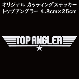 ステッカー TOP ANGLER トップアングラー ホワイト 縦4.8ｃｍ×横25ｃｍ パロディステッカー 釣り ジギング ルアー