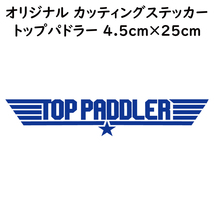 ステッカー TOP PADDLER トップパドラー ブルー 縦4.5ｃｍ×横25ｃｍ パロディステッカー 釣り カヤック ゴムボート カヌー_画像1