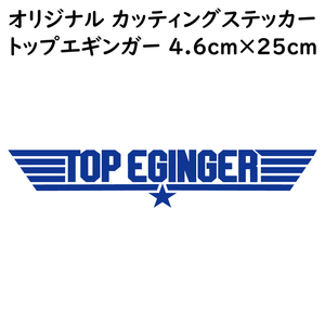 ステッカー TOP EGINGER トップエギンガー ブルー 縦4.6ｃｍ×横25ｃｍ パロディステッカー イカ釣り エギング エギ