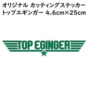ステッカー TOP EGINGER トップエギンガー グリーン 縦4.6ｃｍ×横25ｃｍ パロディステッカー イカ釣り エギング エギ