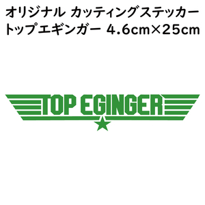 ステッカー TOP EGINGER トップエギンガー ライトグリーン 縦4.6ｃｍ×横25ｃｍ パロディステッカー イカ釣り エギング エギ