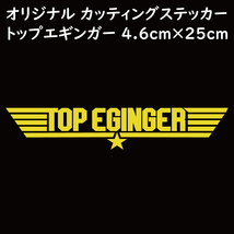 ステッカー TOP EGINGER トップエギンガー イエロー 縦4.6ｃｍ×横25ｃｍ パロディステッカー イカ釣り エギング エギ_画像1