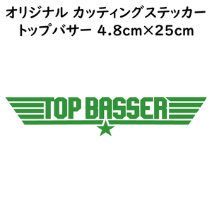 ステッカー TOP BASSER トップバサー ライトグリーン 縦4.8ｃｍ×横25ｃｍ パロディステッカー バス釣り ルアー ブラックバス シーバス