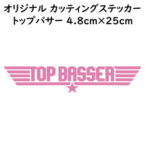 ステッカー TOP BASSER トップバサー ピンク 縦4.8ｃｍ×横25ｃｍ パロディステッカー バス釣り ルアー ブラックバス シーバス