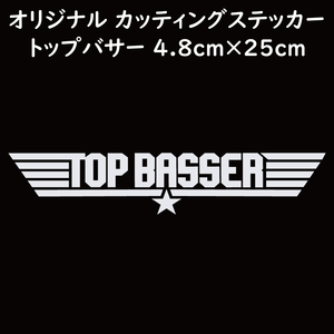 ステッカー TOP BASSER トップバサー ホワイト 縦4.8ｃｍ×横25ｃｍ パロディステッカー バス釣り ルアー ブラックバス シーバス