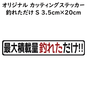 ステッカー 最大積載量釣れただけ ブラック Sサイズ 縦3.5ｃｍ×横20ｃｍ カッティングステッカー 釣り フィッシング ルアー ジギング