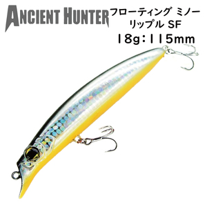 ソルトルアー フローティングミノー 18g 115mm AncienHunter リップルSF-115 カラー アユ 強度重視のBKK製フック装備 釣り具