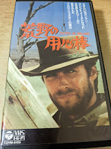 VHS★ 荒野の用心棒　英語版 セルジオ・レオーネ監督/クリント・イーストウッド マリアン・コッホ ジャン・マリア・ボロンテ ビデオテープ