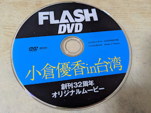 即決!付録DVD★ 小倉優香 in 台湾　創刊32周年オリジナルムービー 　FLASH 2018年10月16・23日号特別付録ディスクのみ