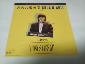 【EPレコード】ふられ気分でロックンロール　トム・キャット