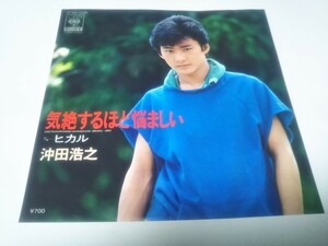 【EPレコード】気絶するほど悩ましい　沖田浩之