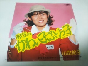 【EPレコード】 邦子のかわい子ぶりっ子　山田邦子