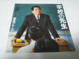 【EPレコード】学校の先生　坂上二郎