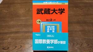 ■□赤本　大学入試シリーズ　武蔵大学2023　書き込みなし！送料込み美品□■