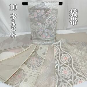 【Wellriver】袋帯 10本まとめ！ 銀系 プラチナ 刺繍 西陣織 唐織 正絹 フォーマル 礼装 リメイク 素材 和装 和服 #C370.