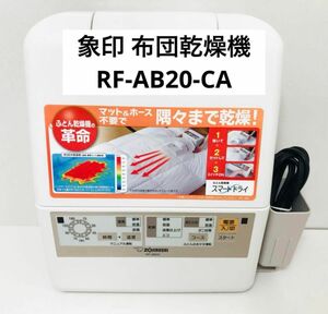 象印 布団乾燥機 RF-AB20-CA