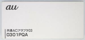 【送料140円/未使用】0301PQA au共通ACアダプタ03(シロ)(au純正)(4941787034597)