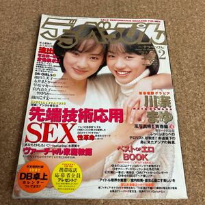 デラべっぴん 1997/2 No.135　三輪ひとみ＆明日美 川奈まゆ 他　平成9年