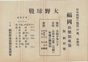 ◎岩手・水沢市　駒形野球倶楽部　昭和初期の大野球戦「日本球界の寵児　戸来・中津川　福岡倶楽部来襲」大谷翔平の兄さん在籍　