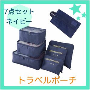 トラベルポーチ ネイビー7点セット　旅行用バッグ 収納ケース 小物入れ 軽量 トラベルケース　キャリーバック　旅行　卒業旅行　留学