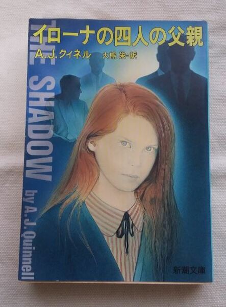 イローナの四人の父親 A.J.クィネル The Shadow A.J. Quinnell 大熊栄 新潮文庫 ★ 即決 美品 中古本