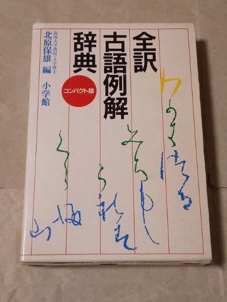 小学館 全訳古語例解辞典 コンパクト版 北原保雄編