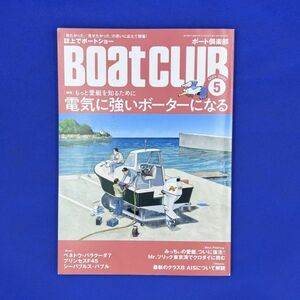 100454　BOAT CLUB　ボート倶楽部　5月号　2020年　電気に強いボーターになる