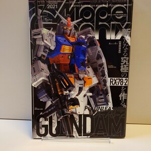 445 月刊モデルグラフィックス Model Graphix December 12月号 2021 Number445 ガンダム RX-78-2